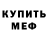МЕФ мука Cindy McIntosh